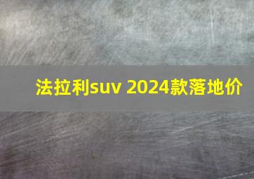 法拉利suv 2024款落地价